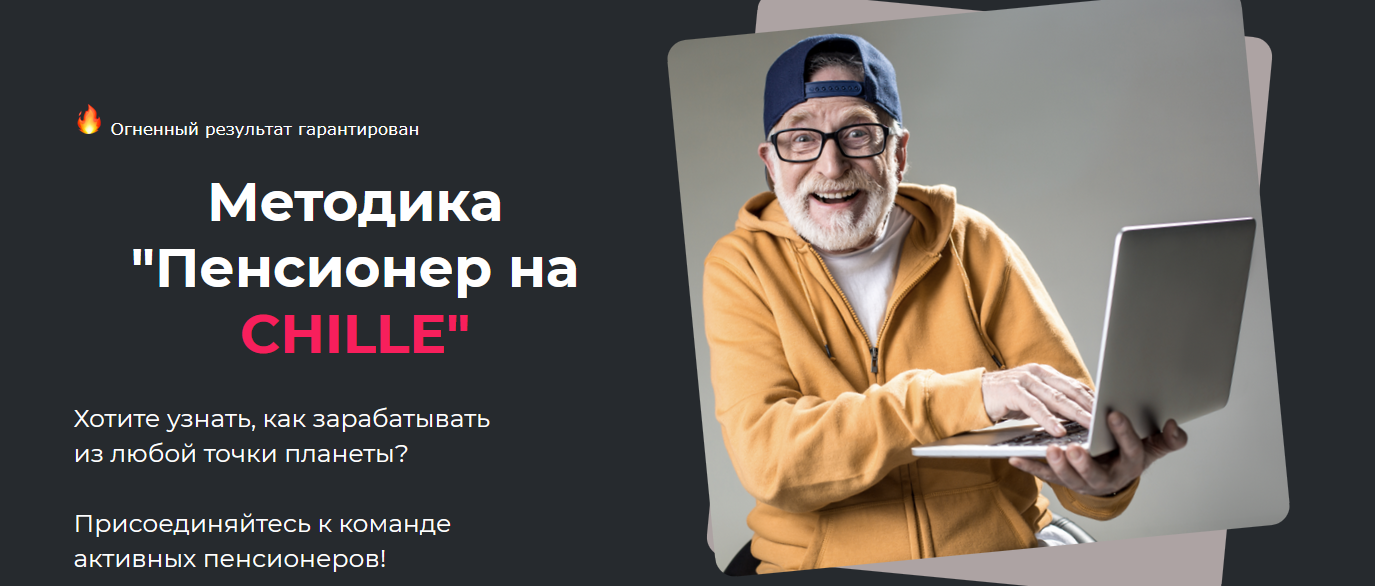 [Дмитрий Белов] Методика _Пенсионер на CHILLE_ (20_0.png